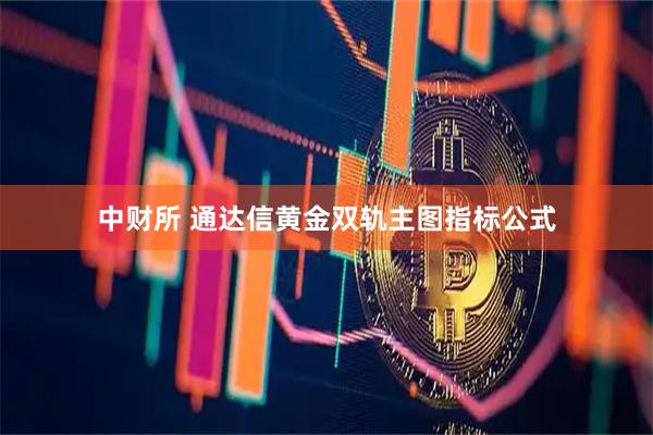 中财所 通达信黄金双轨主图指标公式